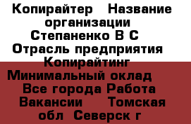 Копирайтер › Название организации ­ Степаненко В.С. › Отрасль предприятия ­ Копирайтинг › Минимальный оклад ­ 1 - Все города Работа » Вакансии   . Томская обл.,Северск г.